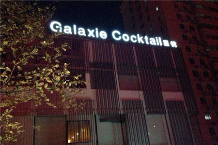Galaxie Cocktail 星悦