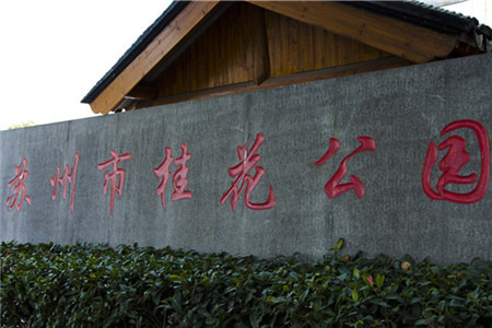 苏州市桂花公园