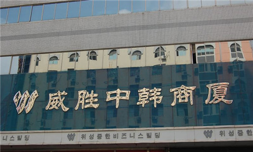 威胜中韩商厦韩国服装城
