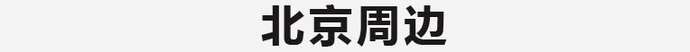 北京篇