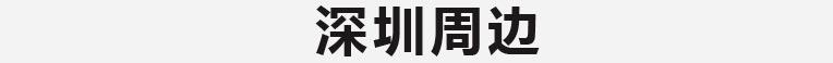 深圳篇