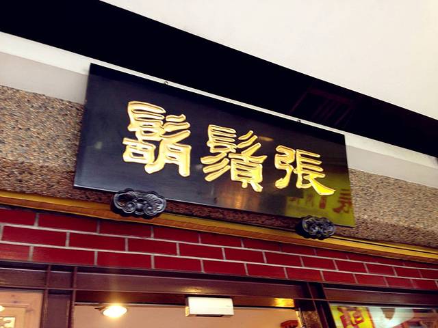 胡须张(东门店)