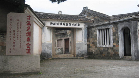 毛泽东才溪乡调查纪念馆