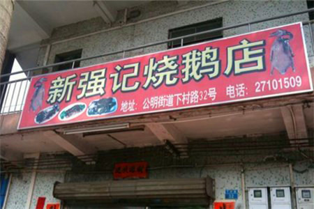 下村新强记烧鹅店