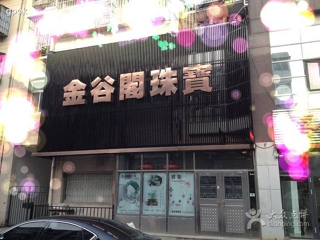 金谷阁珠宝钻石红蓝宝石祖母绿JGG FINE JEWEL