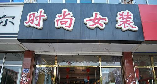 时尚女装