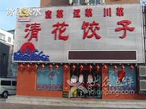 清花饺子(梅河口店)