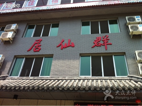 群仙居酒家(仙都景区店)
