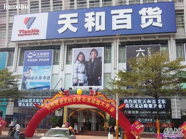 天和百货(石龙店)