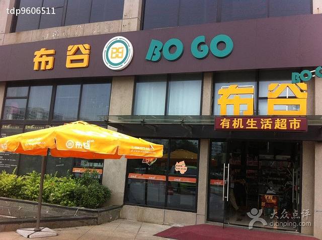 布谷有机生活超市(相城店)