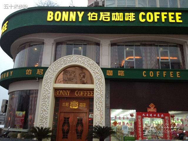 伯尼咖啡(湖滨花园店)