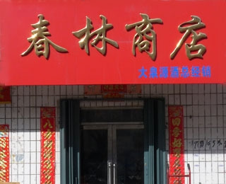 春林商店