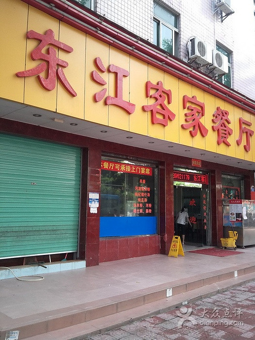 东江客家餐厅(盛龙路店)