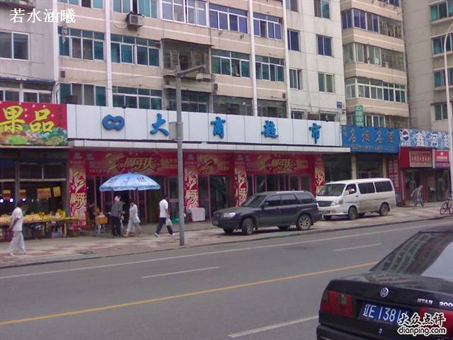 大商超市（水塔路）