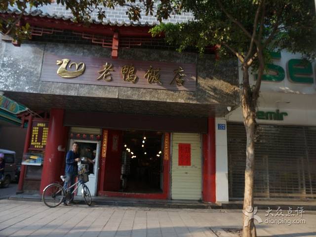 老鸭饭店(人民东路店)