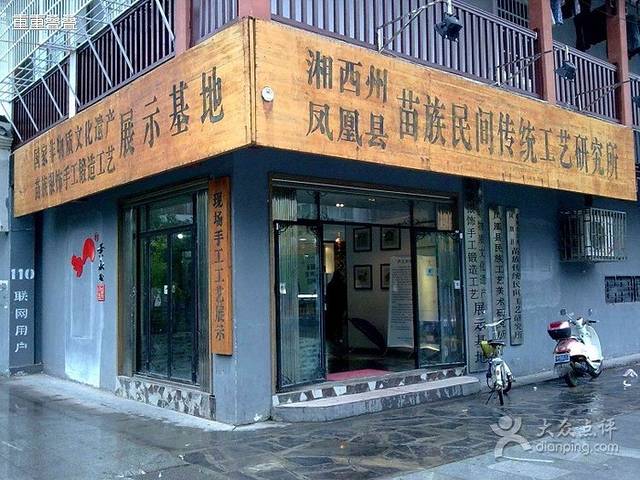 苗族民间传统工艺研究所