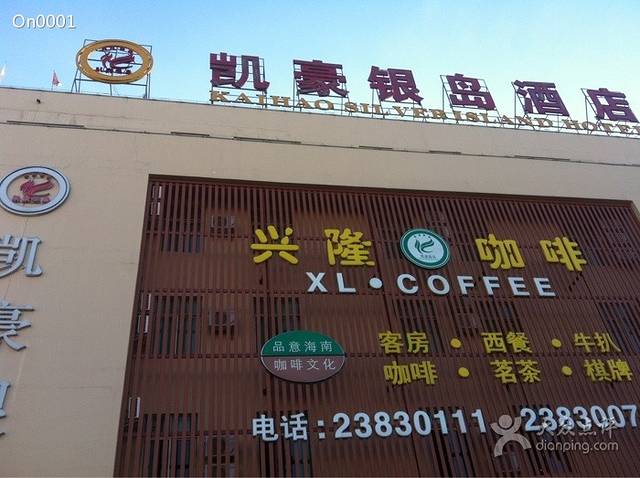 凯豪银岛酒店-西餐厅