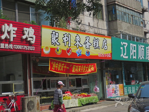 聚利来蛋糕店(新运大街店)旅游景点图片