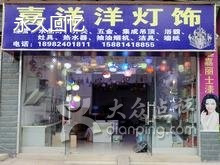 喜洋洋灯饰
