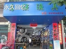 高强渔具店