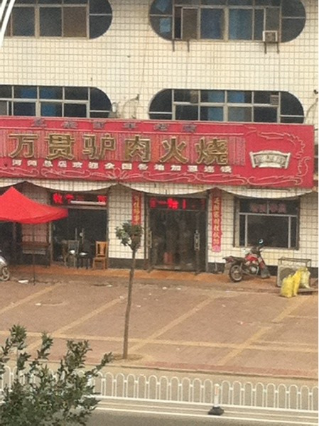 万贯驴肉火烧(河间总店)