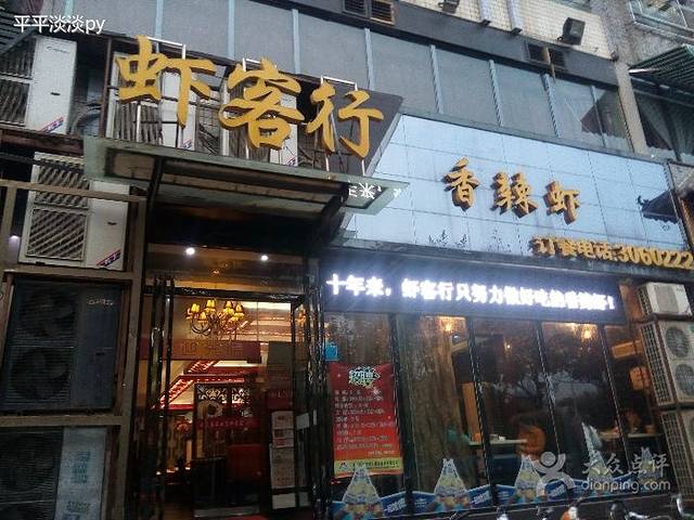 虾客行香辣虾(人民路店)