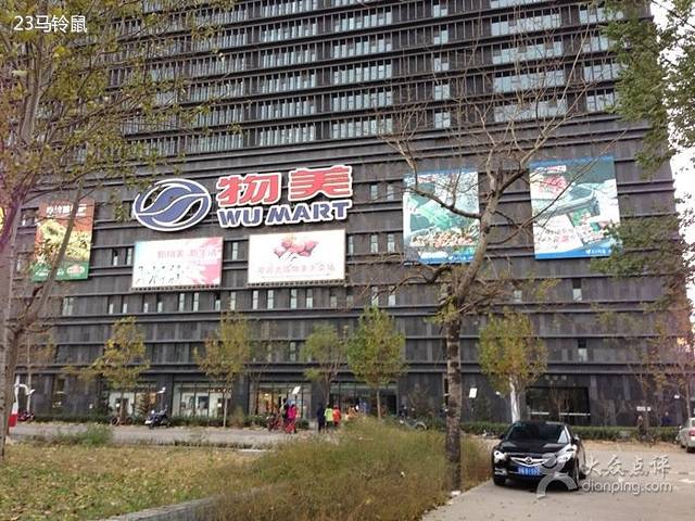 物美大卖场(大成店)