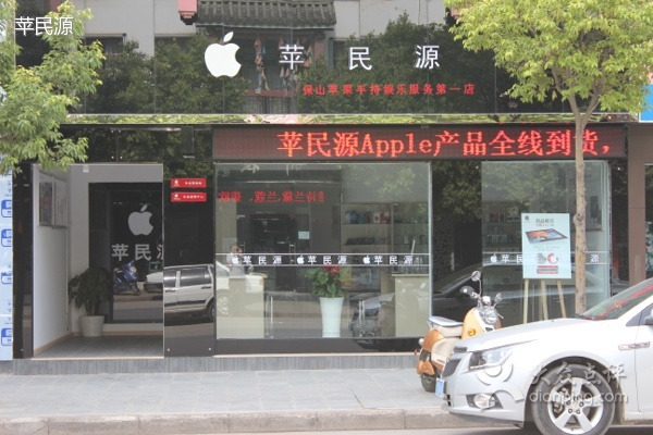 苹民源苹果专业零售店