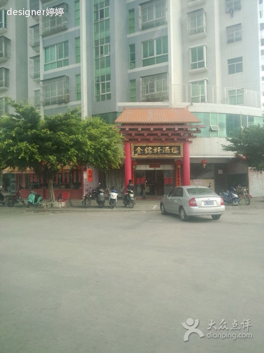金铭轩酒楼