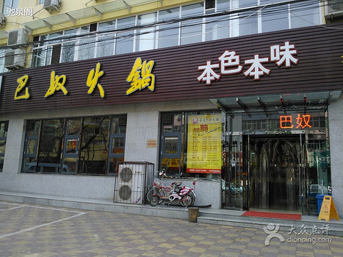 2015巴奴火锅(辛集店)_旅游攻略_门票_地址_游记点评,石家庄旅游景点