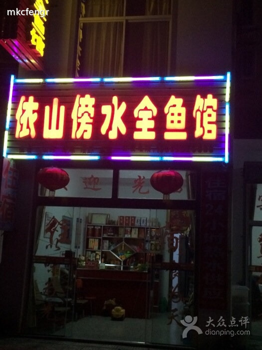 依山傍水全鱼馆
