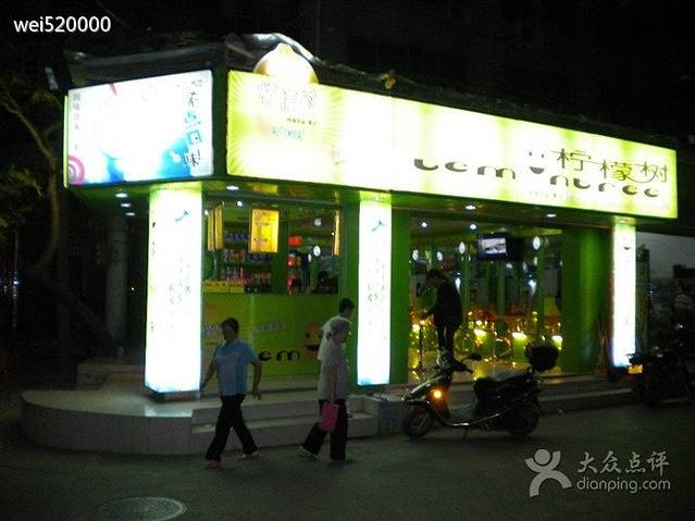 柠檬树时尚冷饮店