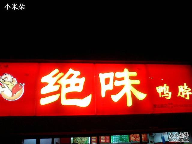 绝味鸭脖(蒙山路店)