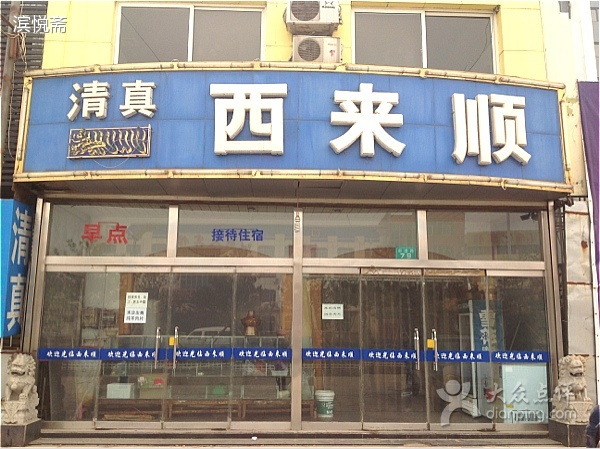 清真西来顺海鲜烧烤火锅家常菜(戴河大街店)