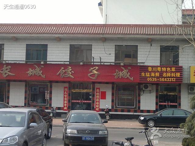 长城饺子城