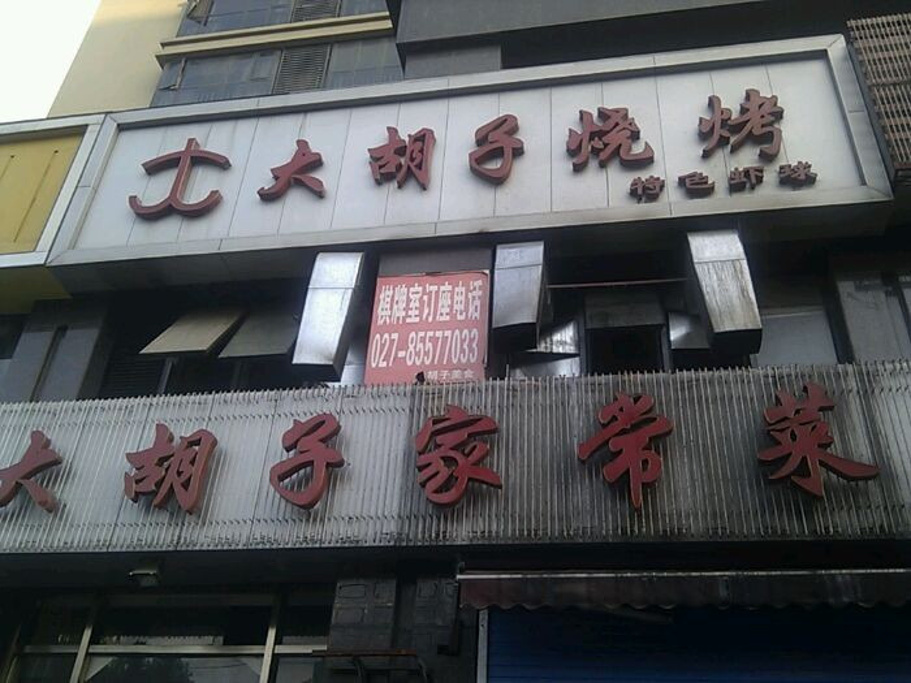 大胡子烧烤(马场角店)