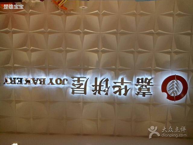 嘉华饼屋(楚雄3店)