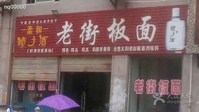 石条老街板面(复兴路直营店)