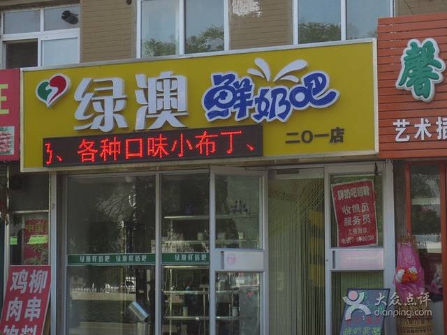 绿澳鲜奶吧(二0一店)旅游攻略