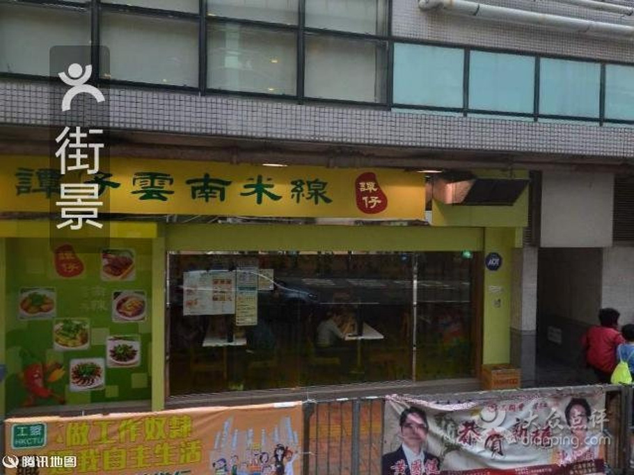 谭仔云南米线(启田道店)