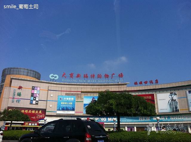 大商新玛特(旅顺店)