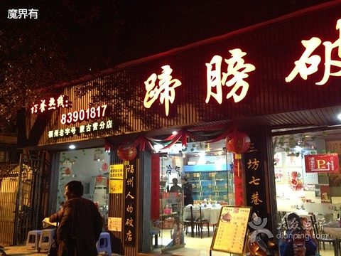 蹄膀破店(蒙古营店)