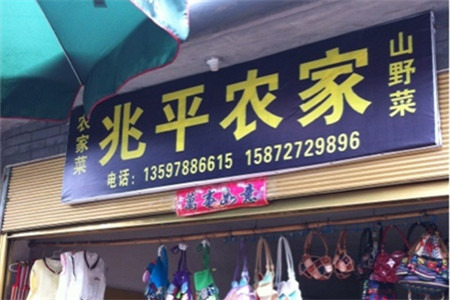 兆平农家（近七星树）