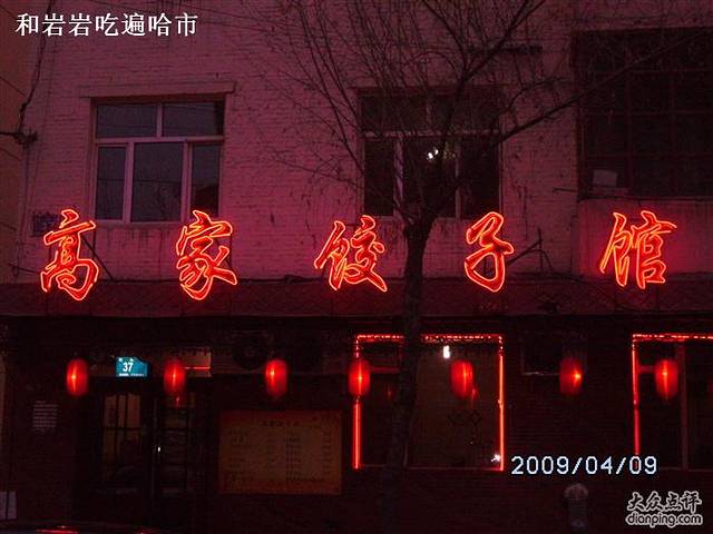 高家饺子(比乐街总店)