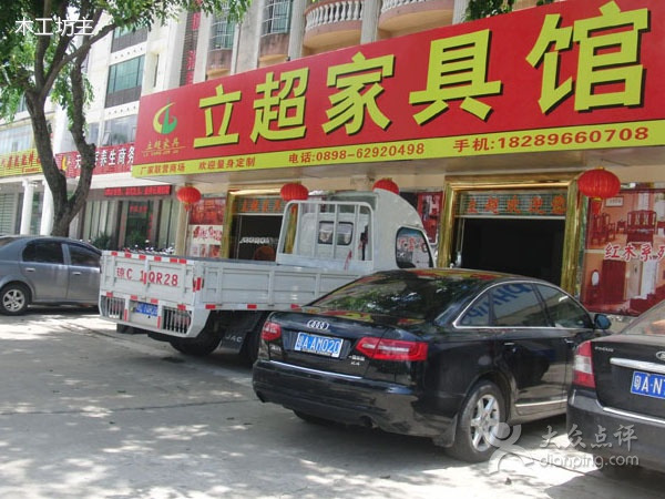 立超家具馆