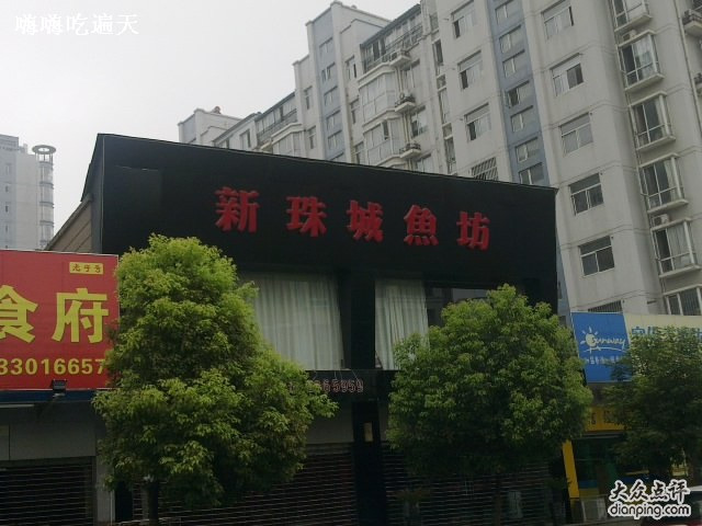 新珠城鱼坊(阿卡店)