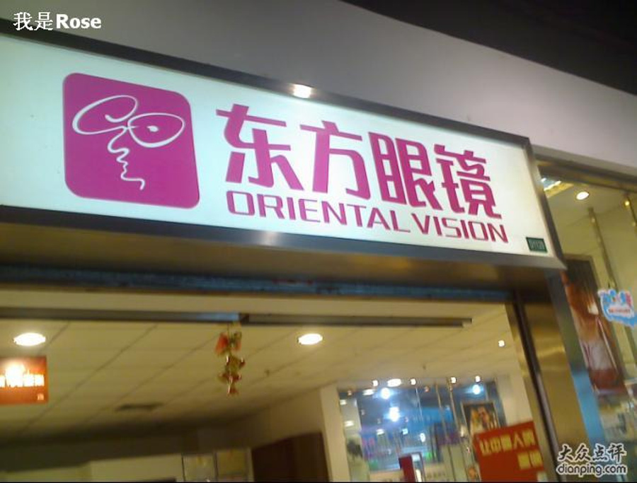 东方眼镜(大学城店)