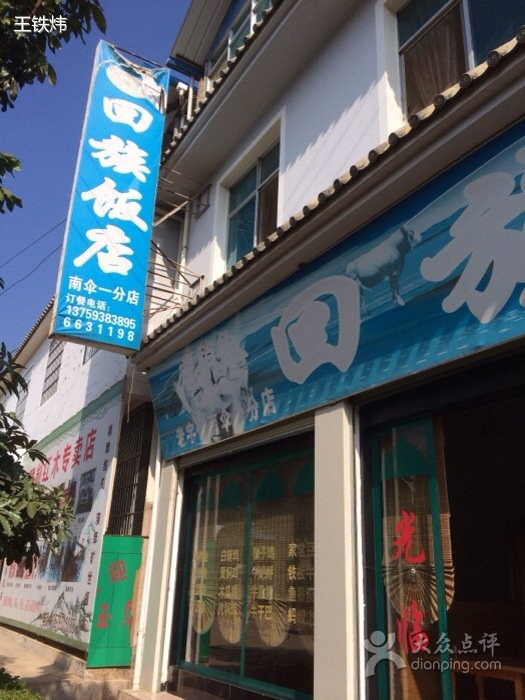 回族饭店(和顺路)