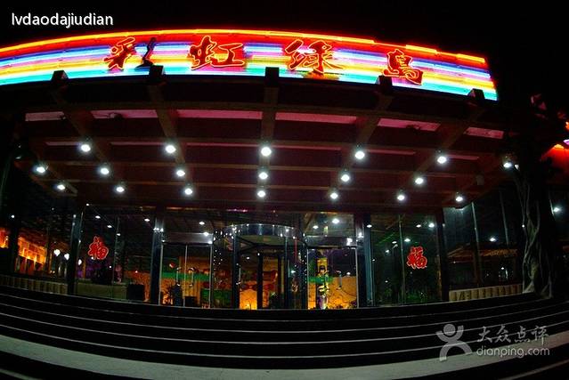 彩虹绿岛大酒店