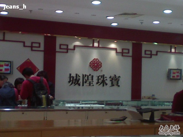 城隍珠宝(万达店)